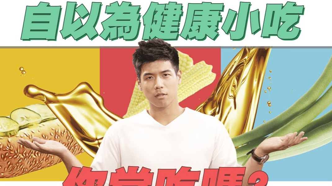 你以为的健康小吃其实不然!|听营养师说